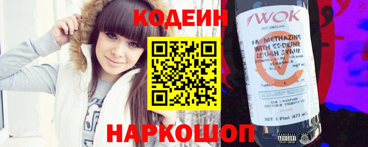 Codein Purple Drank Коломна