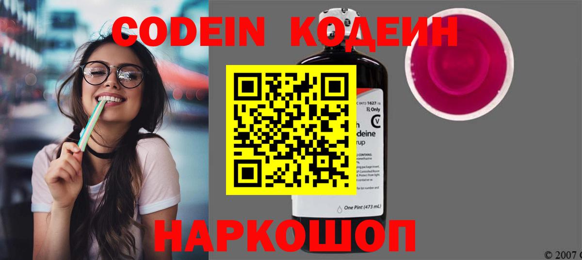 Кодеин Purple Drank  Вход с VPN  Коломна 